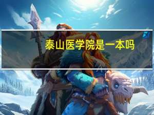 泰山医学院是一本吗