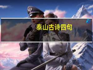 泰山古诗四句