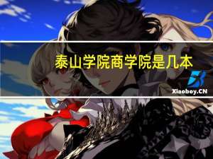 泰山学院商学院是几本