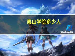 泰山学院多少人