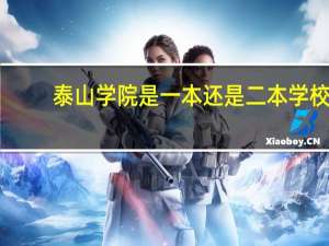 泰山学院是一本还是二本学校