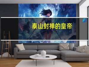 泰山封禅的皇帝（泰山封禅的皇帝）