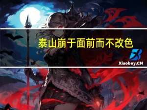 泰山崩于面前而不改色!（泰山崩于前而面不改色的下一句是什么）