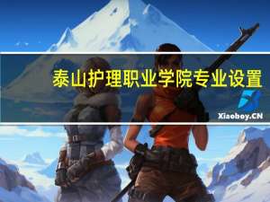 泰山护理职业学院专业设置