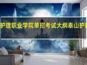 泰山护理职业学院单招考试大纲 泰山护理职业学院