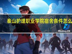 泰山护理职业学院宿舍条件怎么样