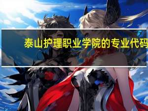 泰山护理职业学院的专业代码