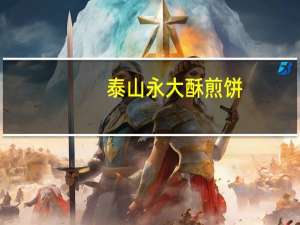 泰山永大 酥煎饼( 黑米味)的热量是多少