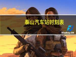 泰山汽车站时刻表