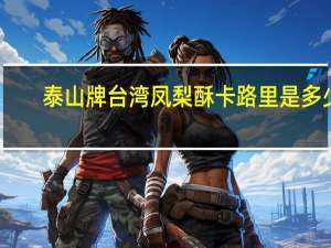 泰山牌 台湾凤梨酥卡路里是多少