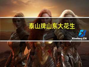 泰山牌 山东大花生(奶香味)的热量是多少