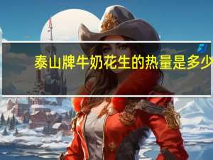 泰山牌 牛奶花生的热量是多少