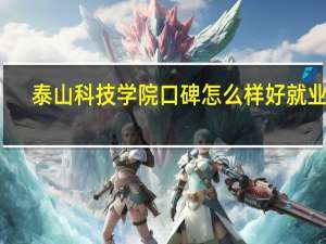 泰山科技学院口碑怎么样好就业吗
