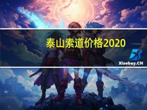 泰山索道价格2020（泰山索道价格）