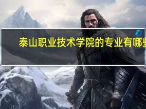 泰山职业技术学院的专业有哪些
