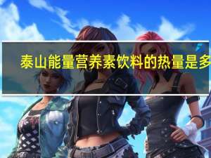泰山能量 营养素饮料的热量是多少