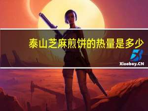 泰山 芝麻煎饼的热量是多少