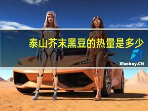 泰山 芥末黑豆的热量是多少