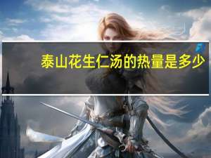 泰山 花生仁汤的热量是多少