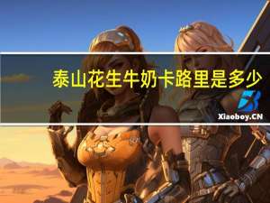 泰山 花生牛奶卡路里是多少