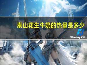 泰山 花生牛奶的热量是多少