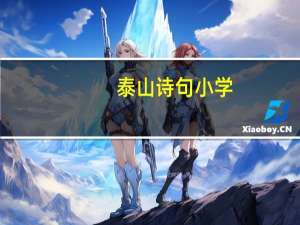 泰山诗句小学（泰山诗句）