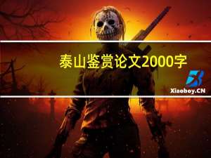 泰山鉴赏论文2000字