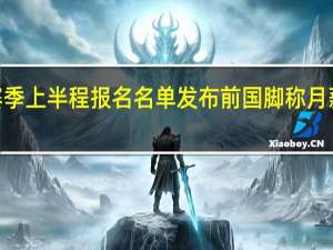 泰山队2023赛季上半程报名名单发布 前国脚称月薪一万多不够交房租