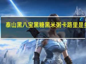 泰山 黑八宝黑糖黑米粥卡路里是多少