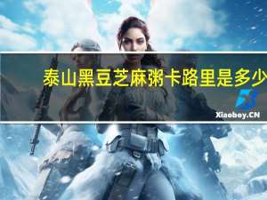 泰山 黑豆芝麻粥卡路里是多少