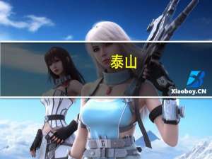 泰山（关于泰山的介绍）