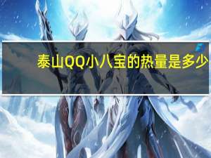 泰山QQ小八宝的热量是多少