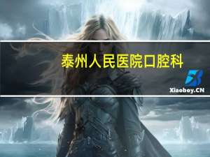 泰州人民医院口腔科？泰州有多少家牙科诊所