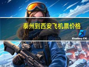 泰州到西安飞机票价格