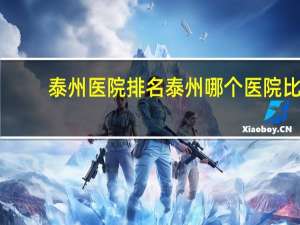 泰州医院排名 泰州哪个医院比较好