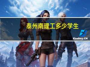 泰州南理工多少学生