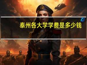 泰州各大学学费是多少钱