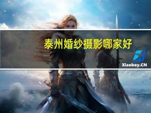 泰州婚纱摄影哪家好