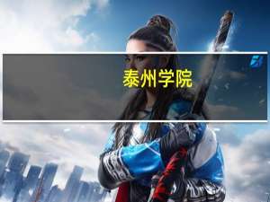 泰州学院,常熟理工学院,淮阴工学院,按什么顺序填写abc志愿