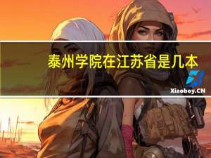 泰州学院在江苏省是几本