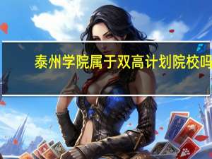 泰州学院属于双高计划院校吗