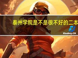 泰州学院是不是很不好的二本