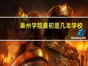泰州学院最初是几本学校