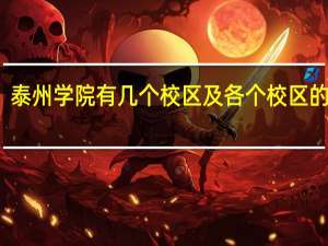 泰州学院有几个校区及各个校区的介绍