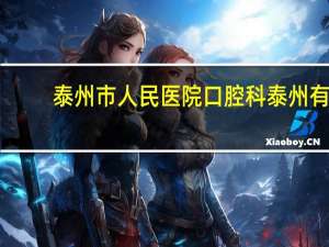 泰州市人民医院口腔科 泰州有多少家牙科诊所