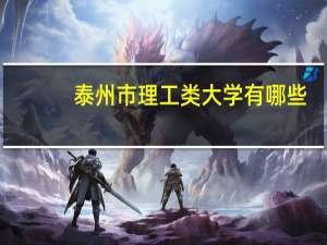 泰州市理工类大学有哪些