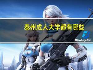 泰州成人大学都有哪些？