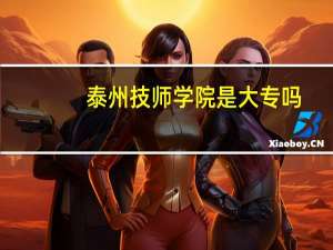 泰州技师学院是大专吗