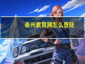泰州教育网怎么登陆