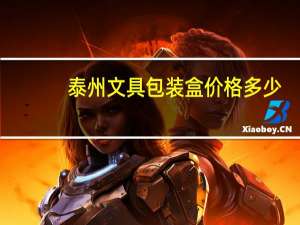 泰州文具包装盒价格多少